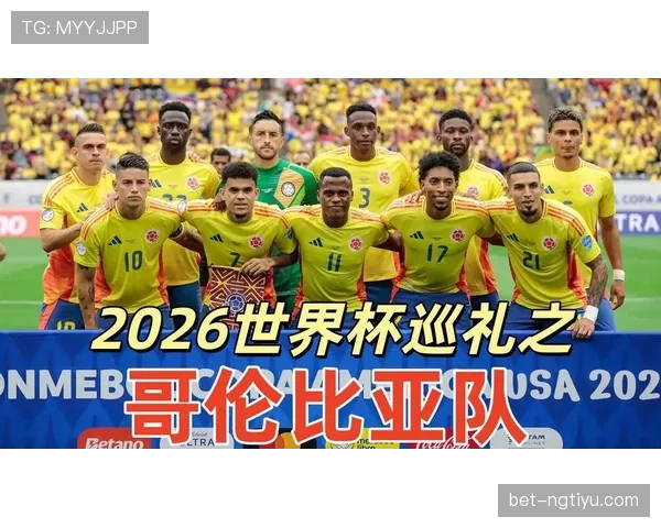 哥伦比亚2026世界杯赛程前瞻：小组赛对手与出线形势分析