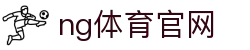 NG体育综合数据站 - 专业体育分析系统